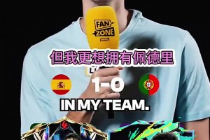 客观吗？球迷采访：葡萄牙西班牙球员对比！